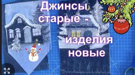 Новогодние подарки из старых джинсов!🤭👍