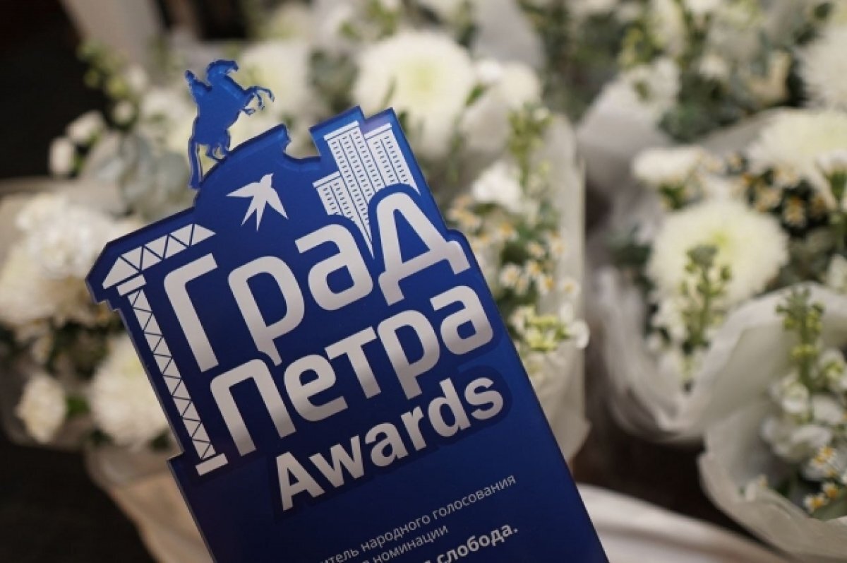    В Петербурге прошла премия в сфере недвижимости «Град Петра Awards – 2023»
