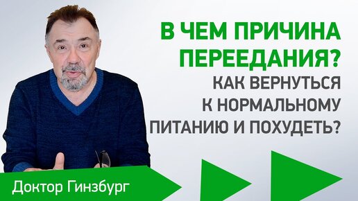 Download Video: В чем причина переедания? Как вернуться к нормальному питанию и похудеть?