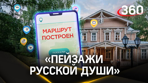 Самый душевный маршрут для поездок по Подмосковью. «Пейзажи русской души». Маршрут построен