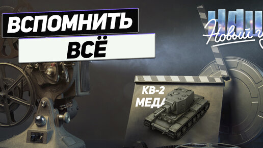 КВ-2 - Вспомнить Всё ! Медаль героев Расейняя ! 14 Фрагов на Легендарном Танке !