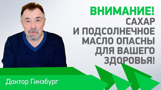 Внимание! Сахар и подсолнечное масло опасны для вашего здоровья! Чем меньше мы их едим, тем лучше!