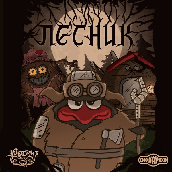     «Смешарики» и группа «Эпидемия» выпустили кавер «Короля и Шута»