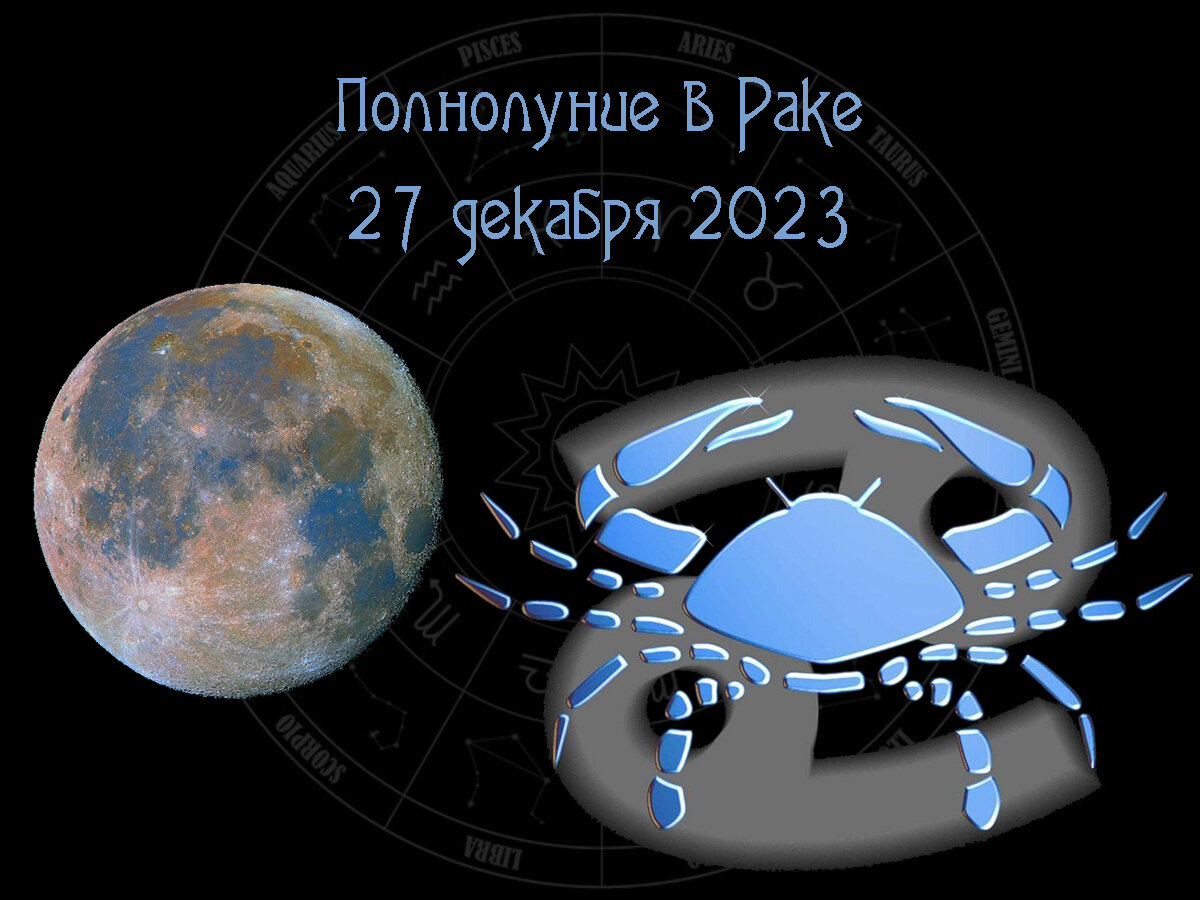 Мой дом – моя крепость. Заботливое полнолуние в Раке 27 декабря 2023 года,  астрологический прогноз | Влечёт астрология | Дзен