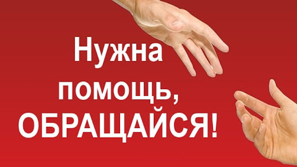 То есть помоги. Нужна помощь обращайся. Нужна помощь обращайтесь. Если вам нужна помощь обращайтесь. Вам нужна помощь.