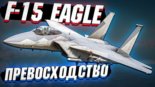 F-15 Eagle ВОЗДУШНОЕ ПРЕВОСХОДСТВО в WAR THUNDER