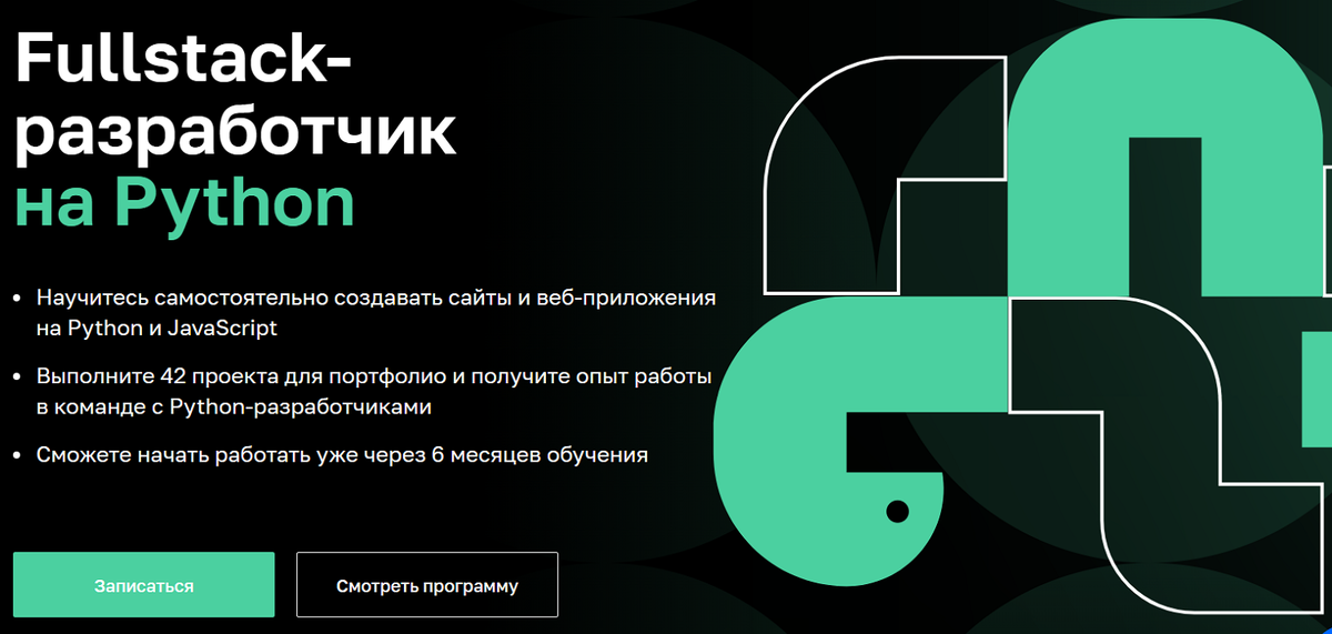 Fullstack-Разработчик на Python. Питон Нетология. Курсы Пайтон. Питон Разработчик.