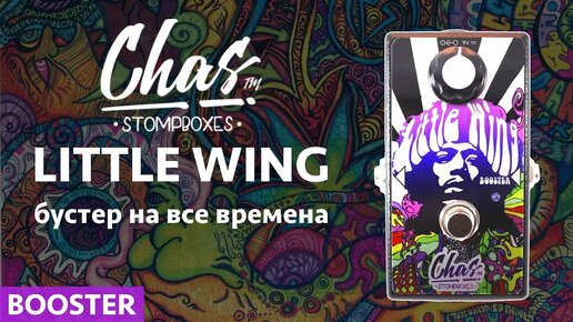 Бустеры для гитары (LITTLE WING от Chas)