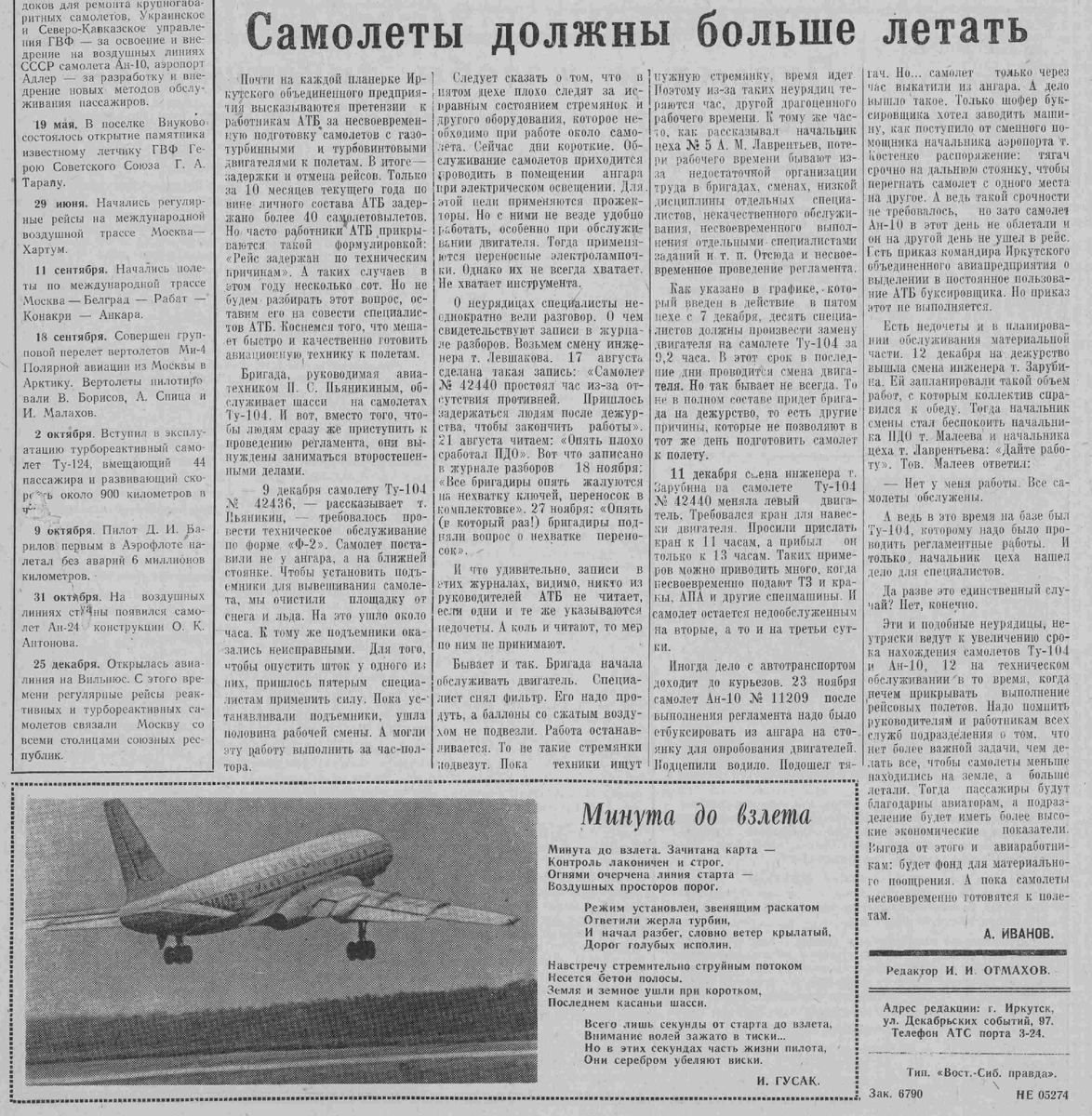 Статья из газеты «Восточно-Сибирский Аэрофлотец» №94 (2626) от 22.12.1967 г. Из моей коллекции.