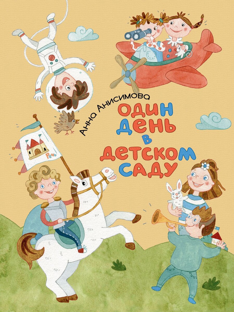 Анисимова, А. Один день в детском саду / Анна Анисимова. – Санкт-Петербург ; Москва : Речь, 2020. – 56 с. : ил.   