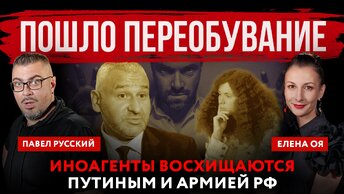 Пошло переобувание. Иноагенты восхищаются Путиным и армией РФ | Павел Русский и Елена Оя