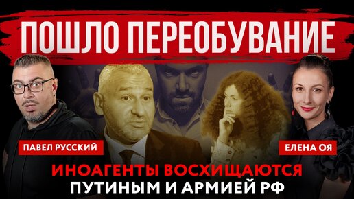 Пошло переобувание. Иноагенты восхищаются Путиным и армией РФ | Павел Русский и Елена Оя