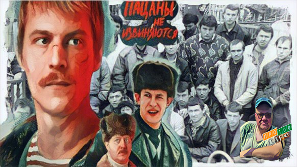 Пацаны не извиняются