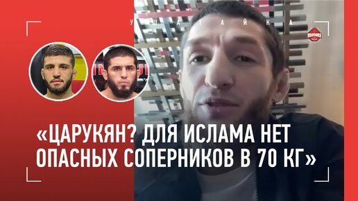 Тагир Уланбеков: «На бой с Нганну взял бы пистолет», Махачев и Царукян, доверенное лицо Абдулманапа