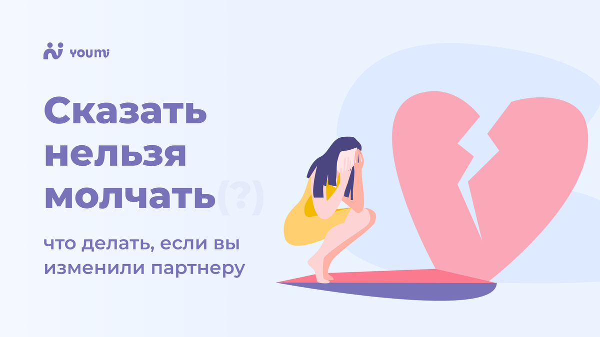 Сказать нельзя молчать: что делать, если вы изменили партнеру | YouMiRu —  подбор психолога онлайн | Дзен