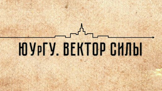 «ЮУрГУ. Вектор силы». Документальный фильм