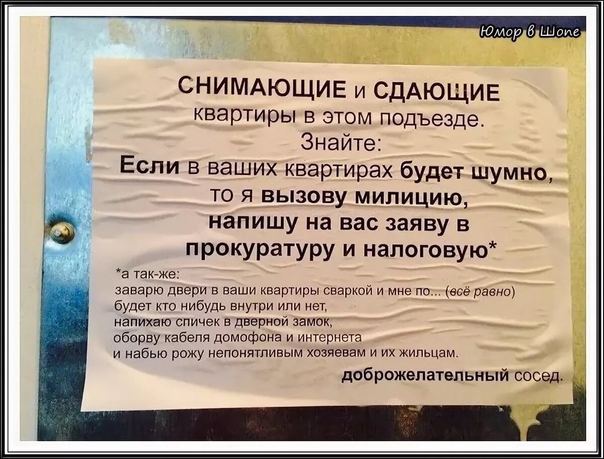 соседи жалуются на квартирантов. соседи сдают квартиру шумным жильцам. объявление для шумных соседей. объявление громким соседям. записка соседям которые шумят ночью.