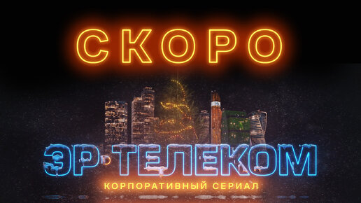 Backstage со съемок 3 сезона корпоративного сериала в ЭР-Телеком