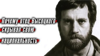 Почему отец Владимира Высоцкого скрывал свою национальность