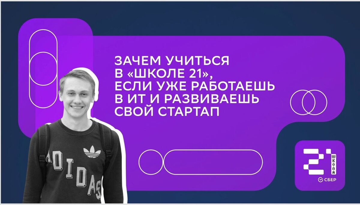 Евгений Петрович, участник обучения "Школы 21"