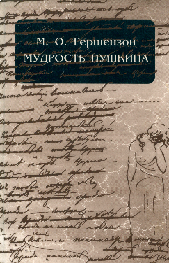 Мудрость пушкина. Гершензон грибоедовская москва книга. Мудрость пушкина. Мудрость пушкина. Пушкин мудрость.