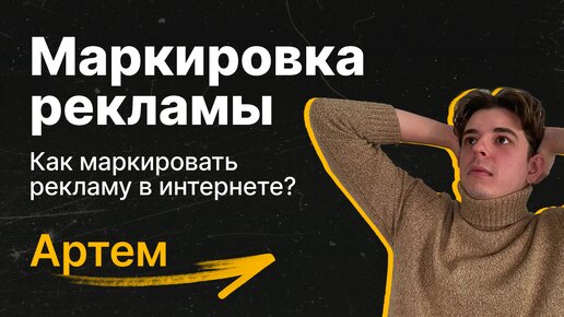 МАРКИРОВКА РЕКЛАМЫ. Как правильно МАРКИРОВАТЬ РЕКЛАМУ в интернете?