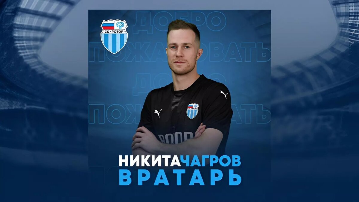     «Ротор» подписал контракт с новым вратарём. Никита Чагров уже работал под руководством наставника волгоградцев Сергея Попкова.