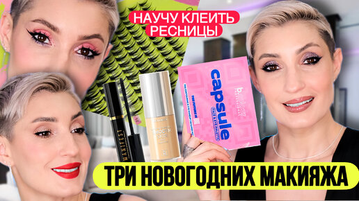 Новогодний макияж с B.Colour Capsule 7Days и другие новинки косметики