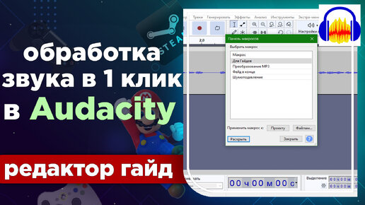 Обработка звука в 1 клик Audacity