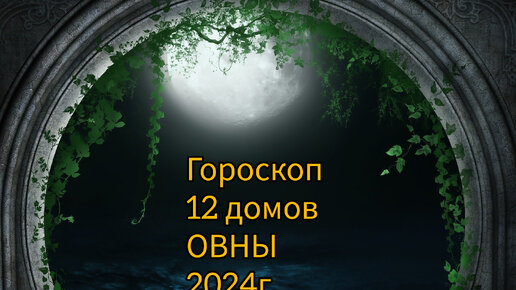 Предсказание овен 2024. Овен в 2024.