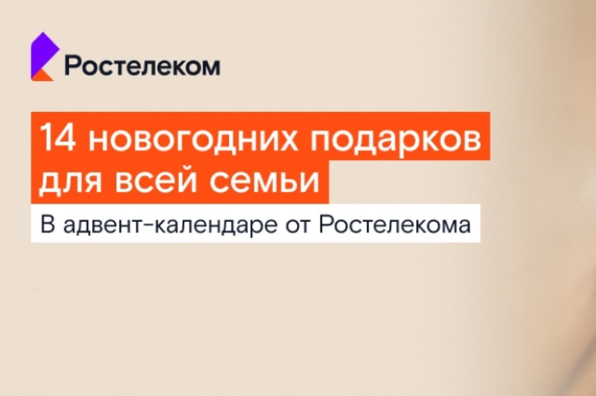   «Ростелеком» запустил адвент-календарь подарков