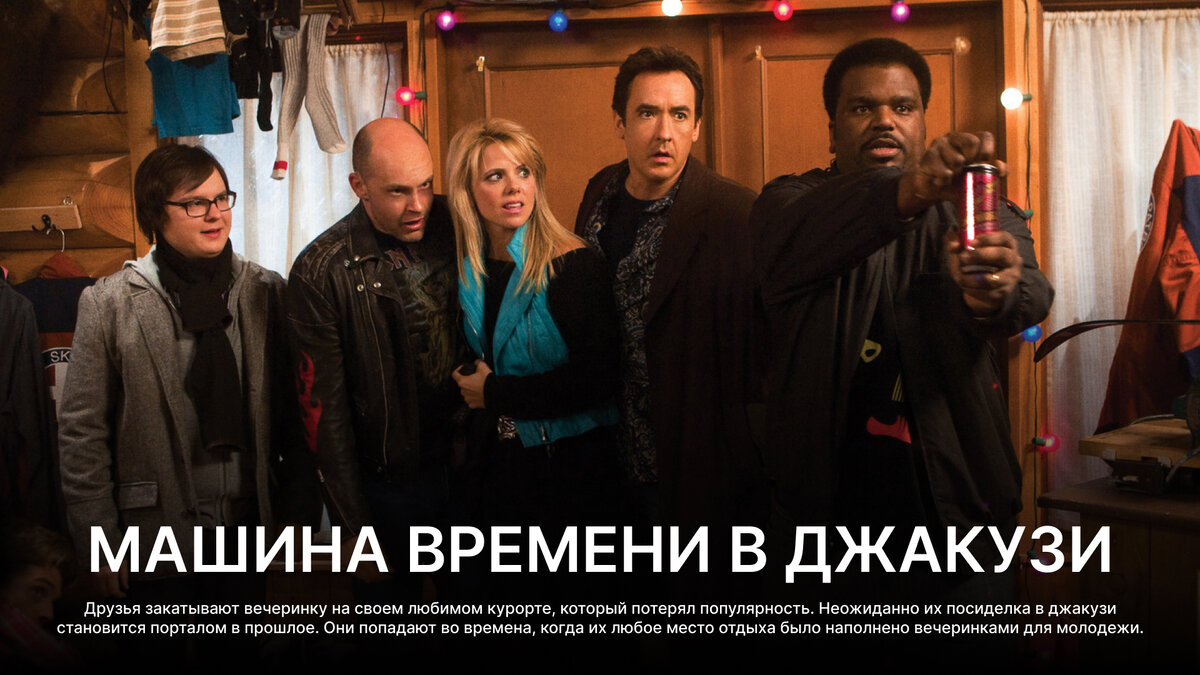 Машина времени в джакузи  