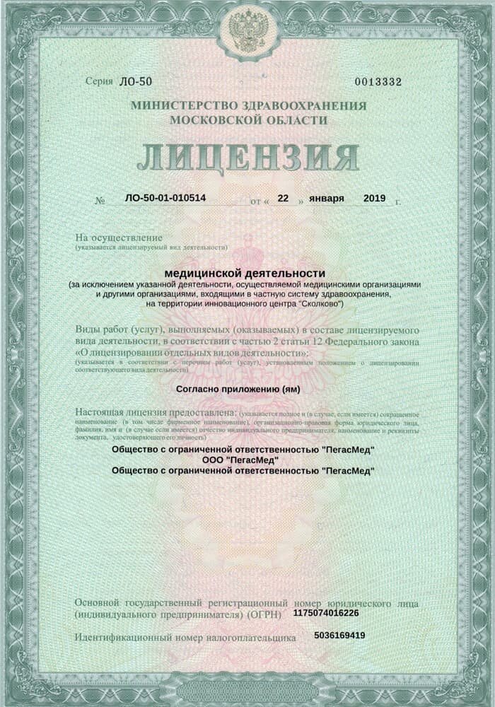 Лицензия компании Пегасмед. Подробнее на сайте 03-help.ru