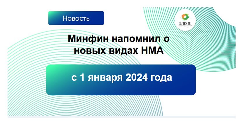 Минфин напомнил о новых видах НМА с 2024 года