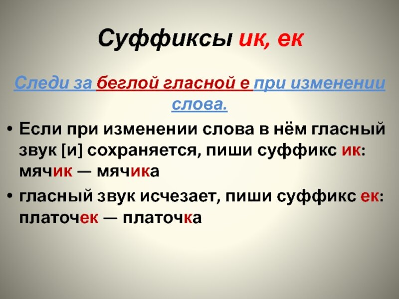 5 гласных е. Беглые гласные правило. Беглые гласные в суффиксе. Слова с беглыми гласными в суффиксе. Беглая гласная правило.