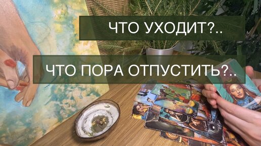 👋 Что или Кого вам пора отпустить? #таро