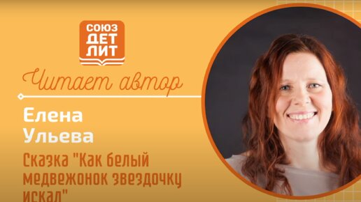 Елена Ульева. Сказка «Как белый медвежонок звездочку искал»