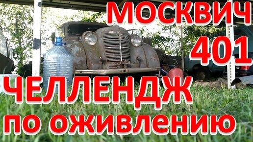 Москвич-401. Оживляем москвич, которому 72 года. Челлендж 