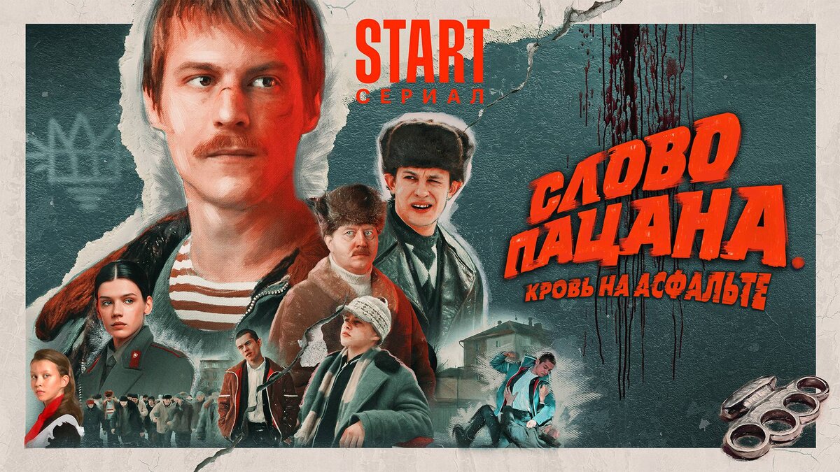  Сериал Жоры Крыжовникова «Слово пацана.