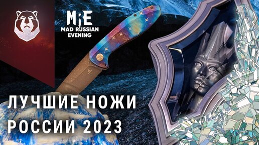 САМЫЕ ЛУЧШИЕ ножи России 2023! ТОП ножей на MadRussianEvening