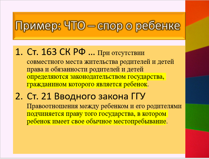 Судья разбирает спор о месте жительства ребенка. Родители ребенка - российская гражданка и гражданин Германии. У ребенка - гражданство Германии. Ребенок на момент спора проживает с отцом в Алжире. Так как спор трансграничный, судья применяет российскую коллизионную норму - ст. 163 СК РФ и на основании ее выбирает германское право (так как у ребенка немецкое гражданство) . В немецком праве тоже есть коллизионная норма - ст. 21 Вводного закона Германского гражданского уложения. Она содержит отсылку к праву Алжира - по месту жительства ребенка. 