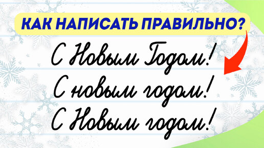 Как правильно поздравить с Новым годом? Ошибка, о которой многие не знают! | Русский язык