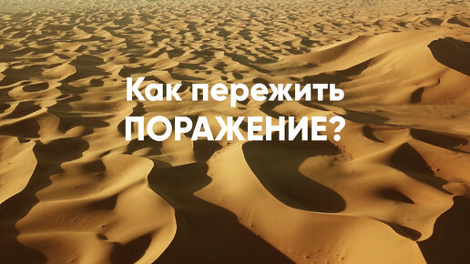 Как пережить поражение?