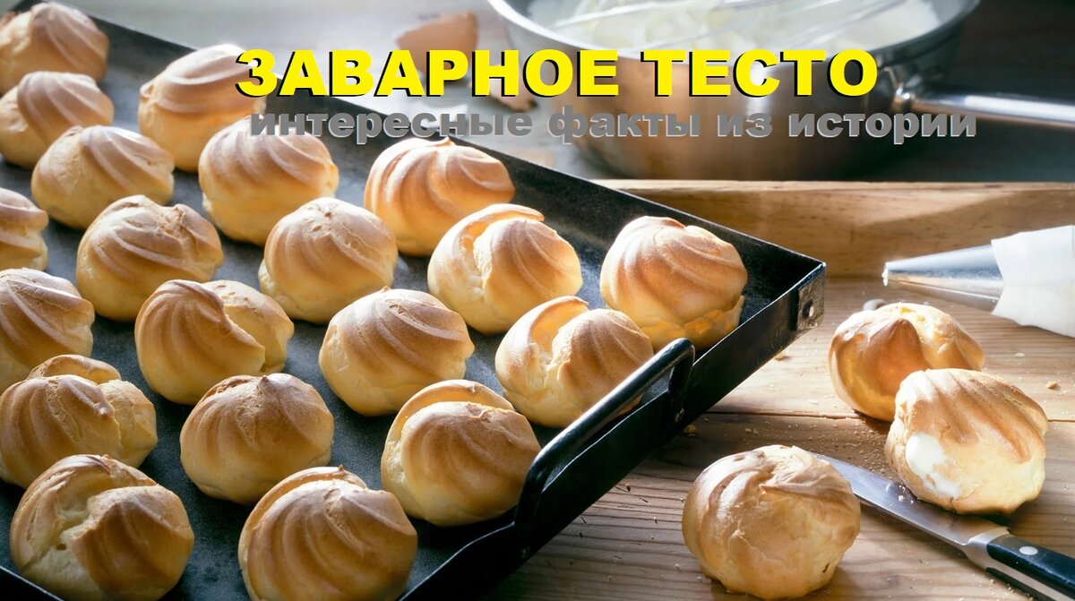 ЗАВАРНОЕ ТЕСТО интересные исторические факты | Готовим Просто и Вкусно |  Дзен