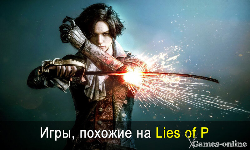    Игры, похожие на Lies of P на ПК xGames-online