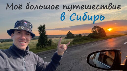 Большое путешествие в Сибирь. Трейлер