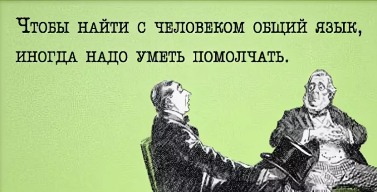 Найти общий язык картинки. Найти общий язык. Что помогает найти общий язык. Общий язык прикол. Для того чтобы найти общий язык со мной.