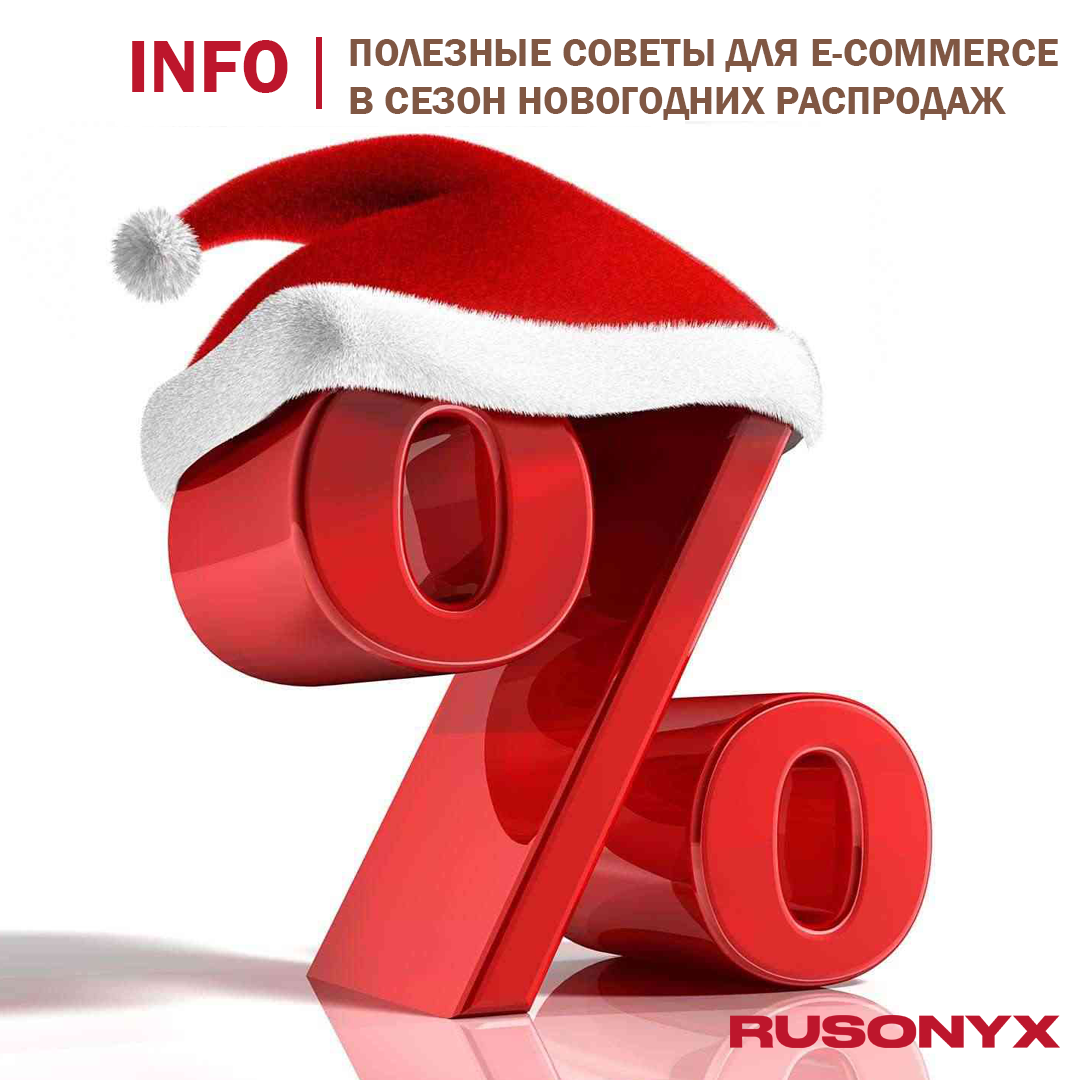 🎄 Полезные советы для e-commerce в сезон новогодних распродаж | Rusonyx -  ваш бизнес всегда онлайн | Дзен