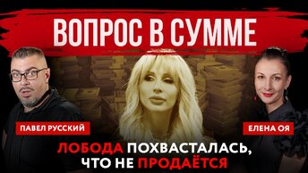 Вопрос в сумме. Лобода похвасталась, что не продаётся | Павел Русский и Елена Оя