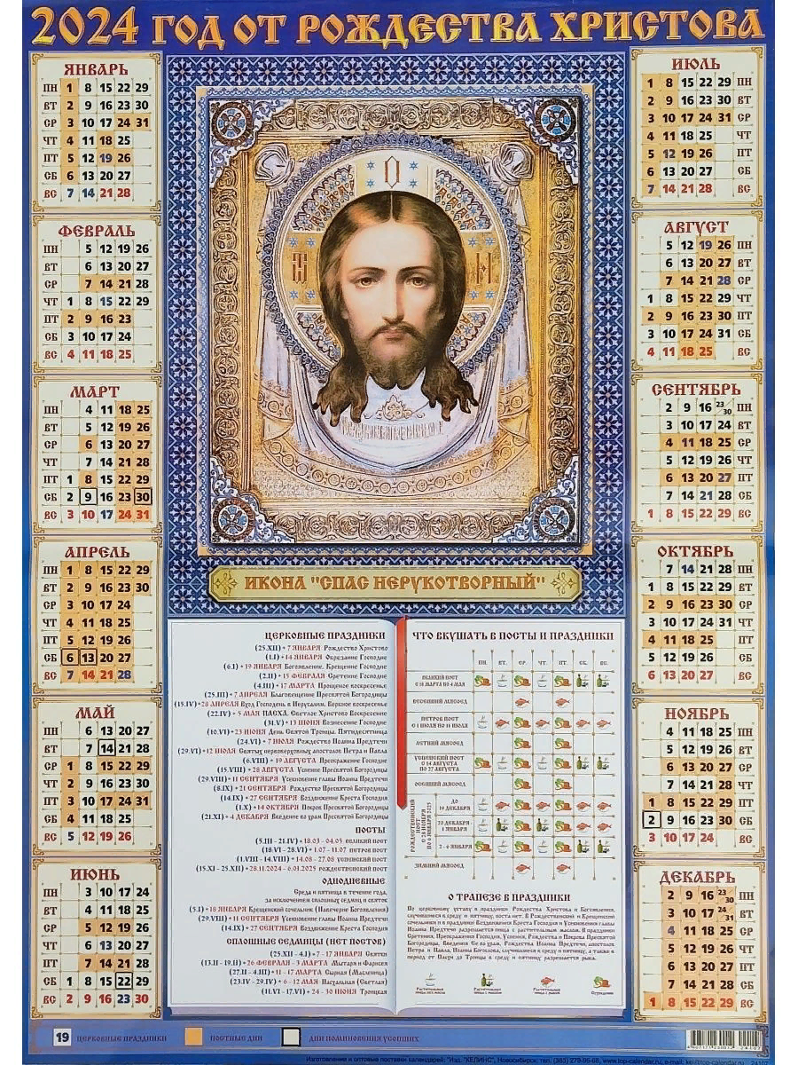 Православный календарь постов на 2024. Настенный календарь спас Нерукотворный. Церковный настенный календарь. Календарь листовой настенный на 2023. Листовой календарь спас Нерукотворный.
